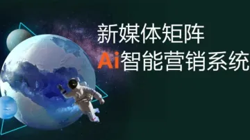 ai智能营销,企业如何利用新媒体矩阵精准获客?