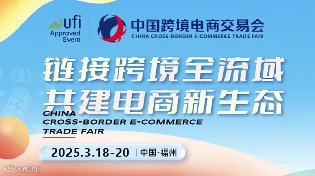 2025福州跨境电商展-中国跨境电商交易会