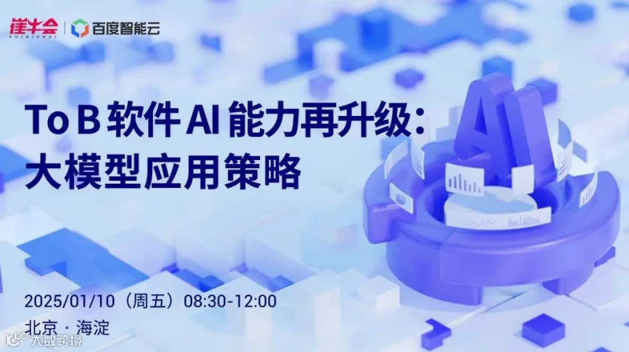 【走进百度·北京站】ToB 软件 AI 能力再升级：大模型应用策略