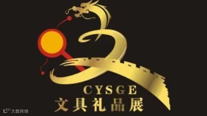 2025中国义乌文具礼品展览会