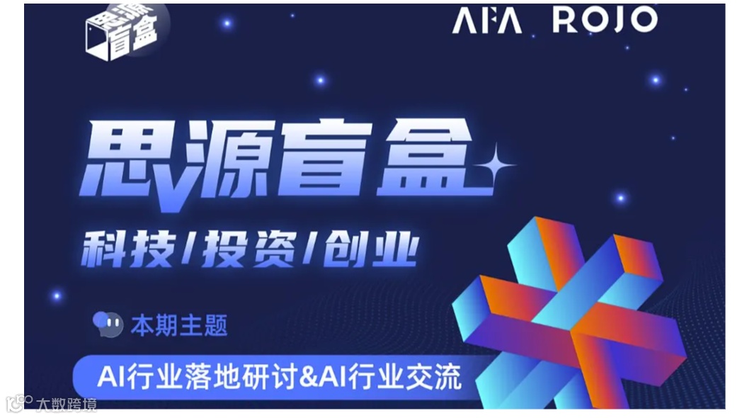 AI行业落地研讨＆AI行业交流