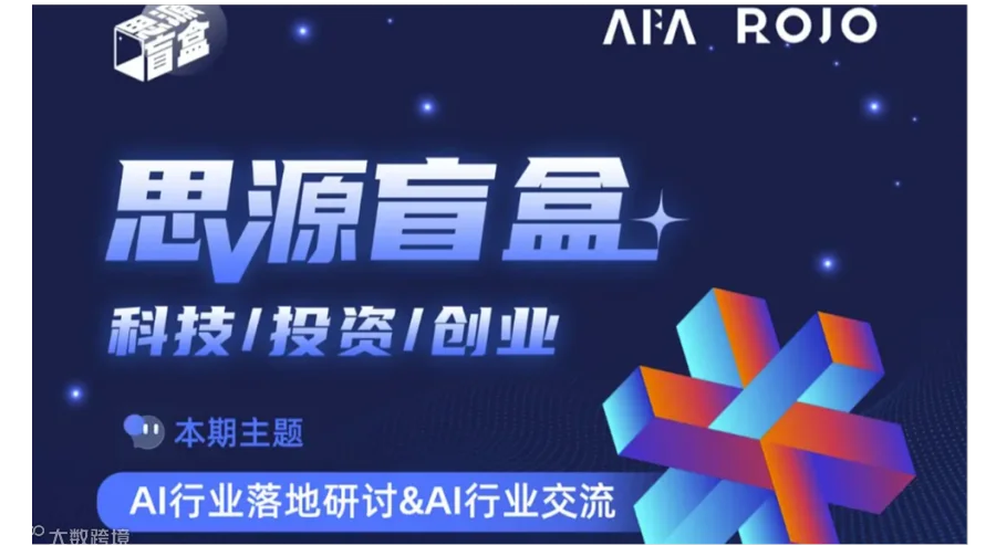 AI行业落地研讨＆AI行业交流
