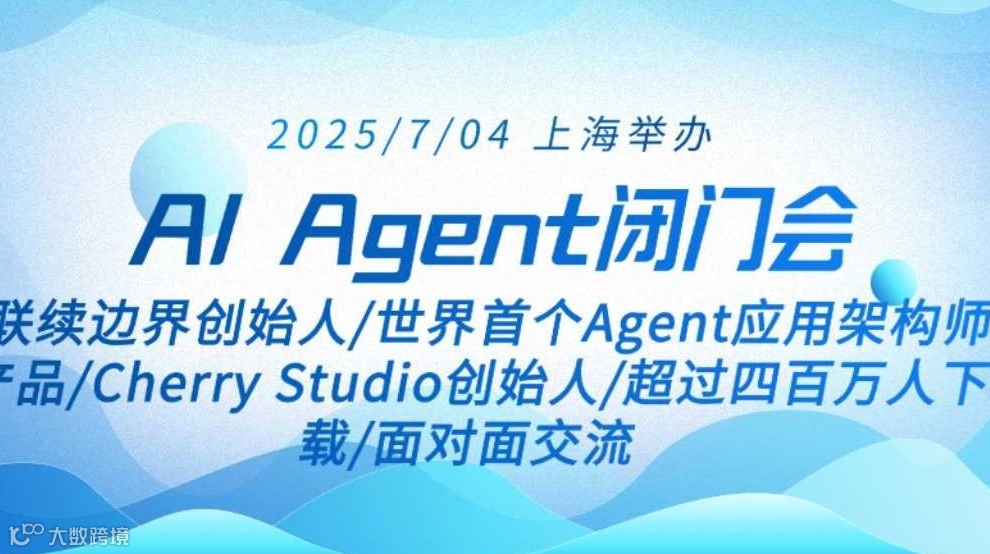AI Agent闭门会-上海