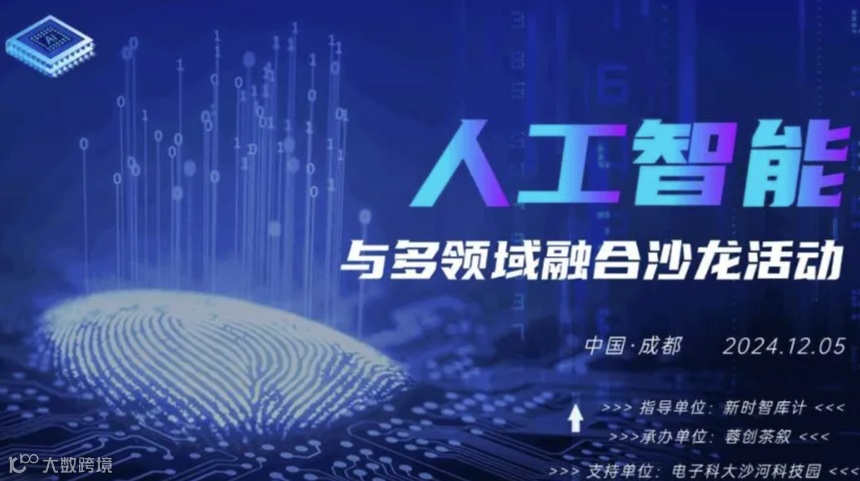 跨界之 “智”：人工智能与多领域融合沙龙