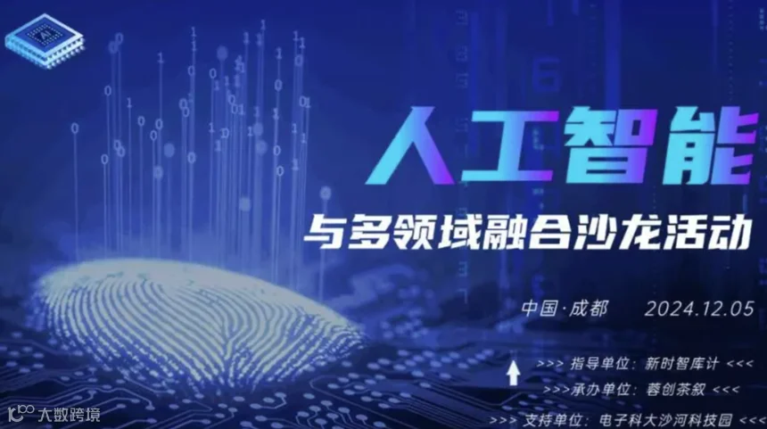 跨界之 “智”：人工智能与多领域融合沙龙