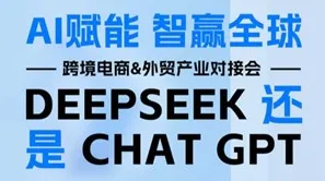 活动报名|“AI赋能，智赢全球”出海企业玩转DeepSeek与ChatGPT！