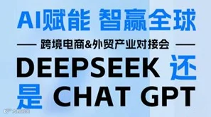 活动报名|“AI赋能，智赢全球”出海企业玩转DeepSeek与ChatGPT！