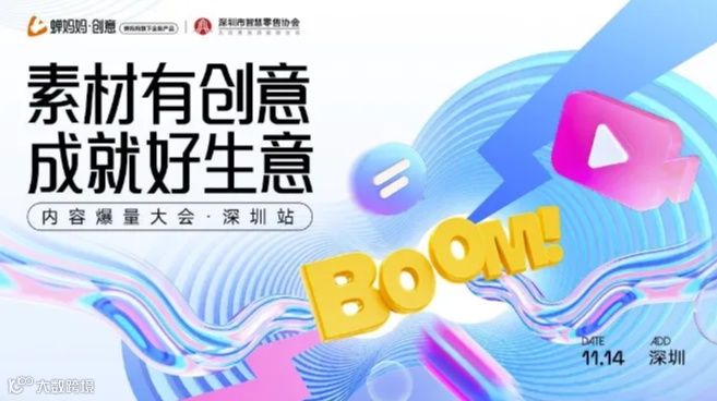 【免费报名】深圳站｜蝉妈妈·创意内容爆量大会