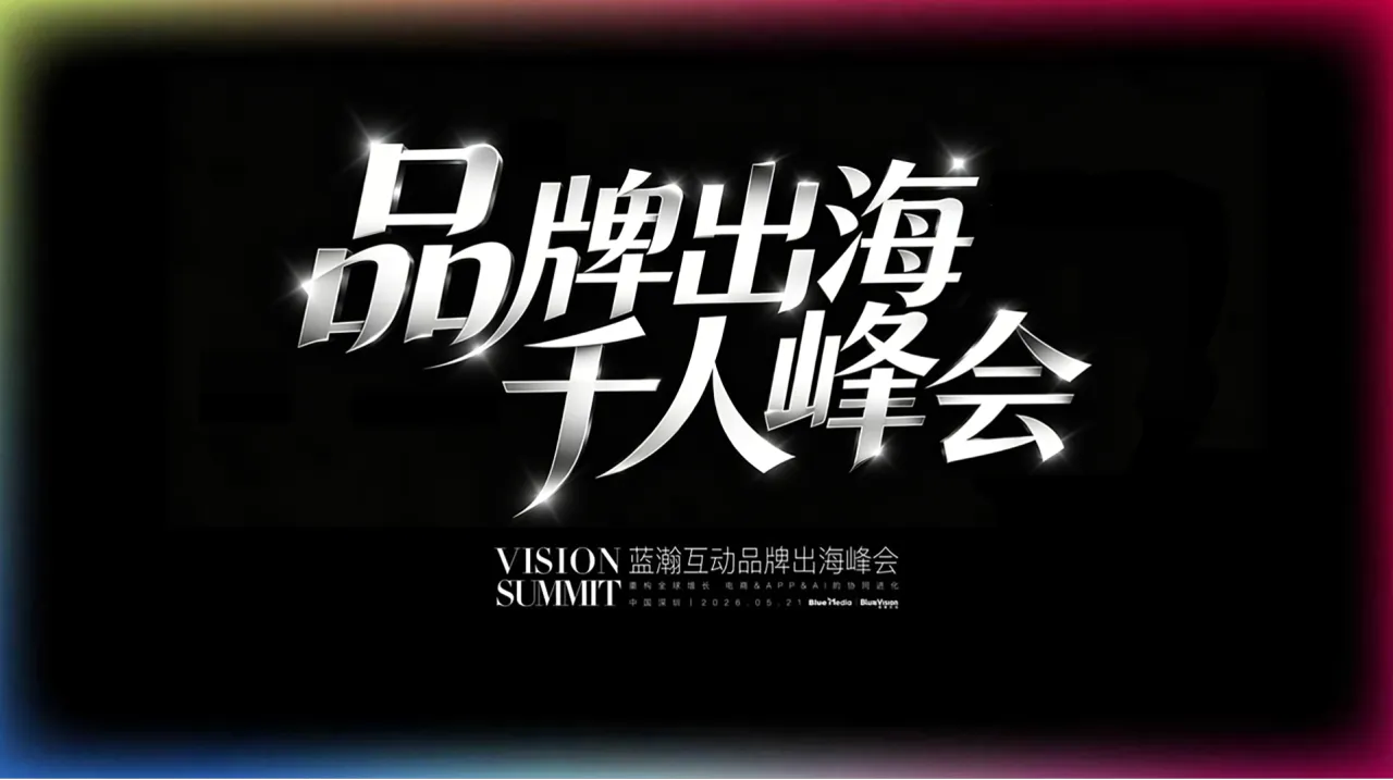 深圳｜品牌出海千人峰会