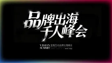 深圳｜品牌出海千人峰会