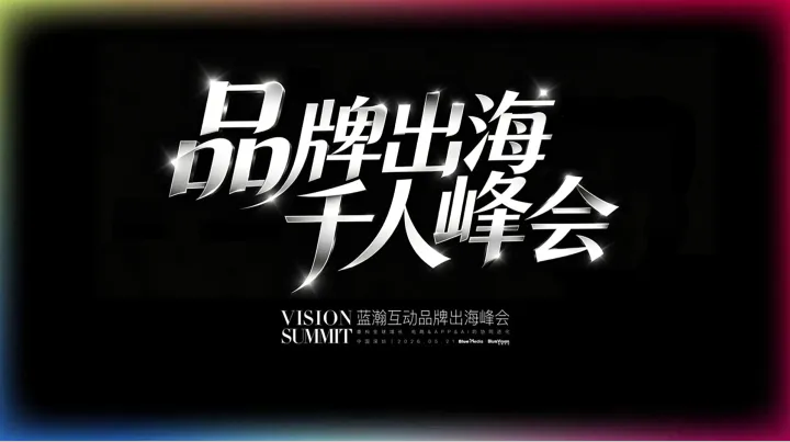 深圳|品牌出海千人峰会