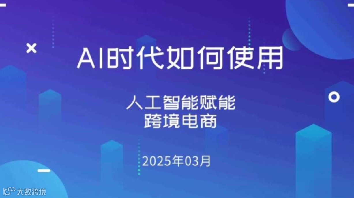 AI时代，如何用DeepSeek赋能跨境电商