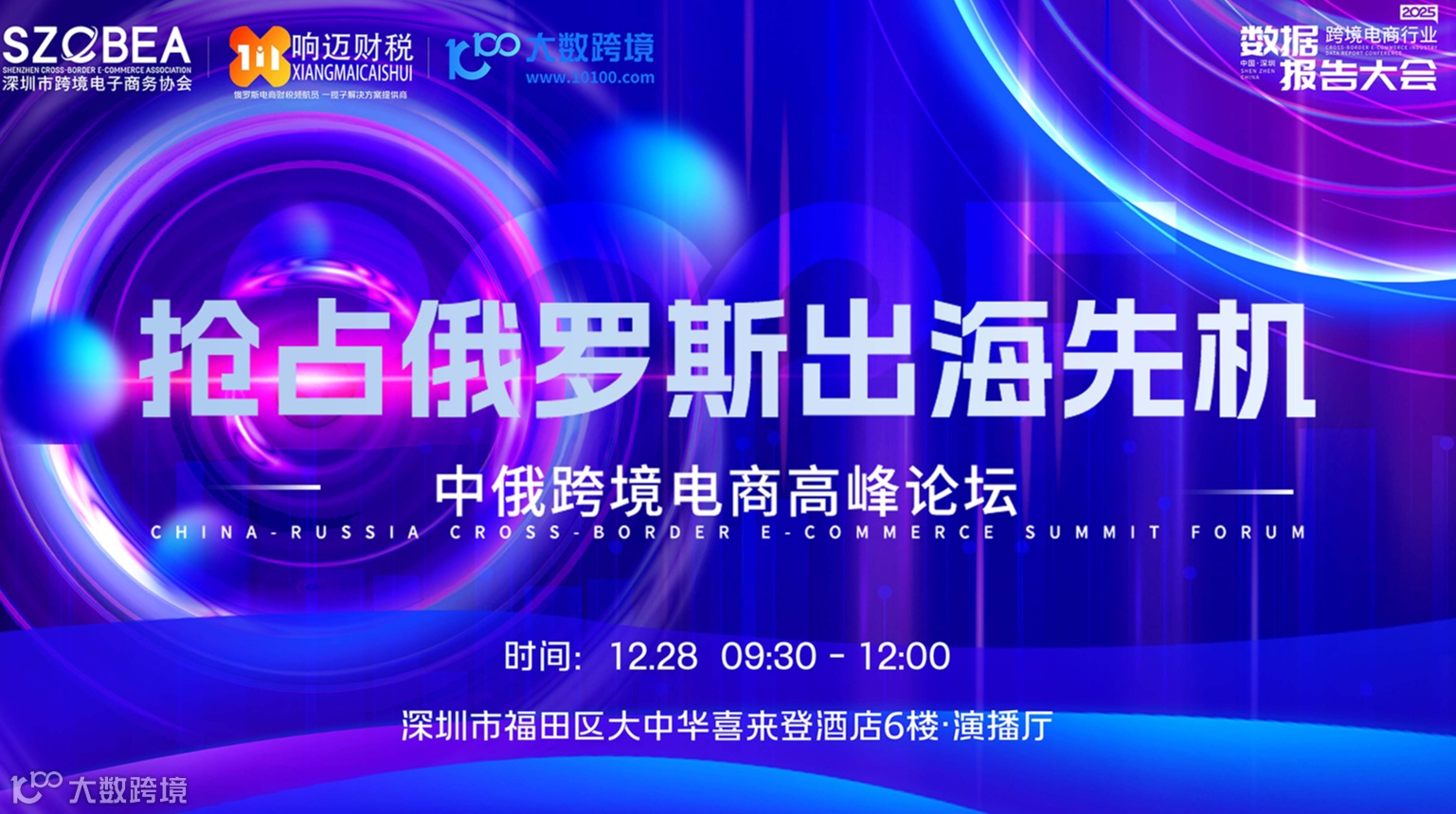「抢占俄罗斯出海先机」中俄跨境电商高峰论坛