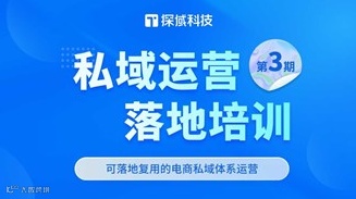 私域赋能精准营销-探域3月广州私域售后培训