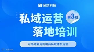 私域赋能精准营销-探域3月广州私域售后培训