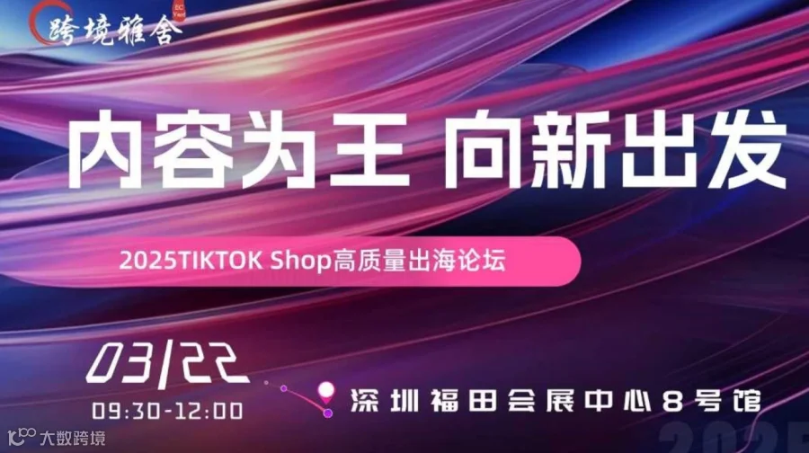 内容为王·向新出发 | 2025TIKTOK Shop高质量出海论坛