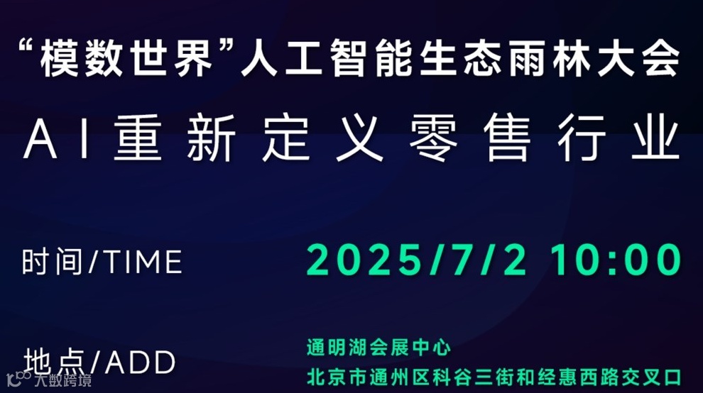“模数世界”首届AI大会-AI与零售行业的碰撞