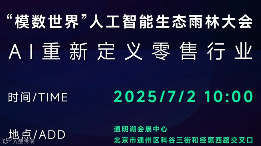 “模数世界”首届AI大会-AI与零售行业的碰撞