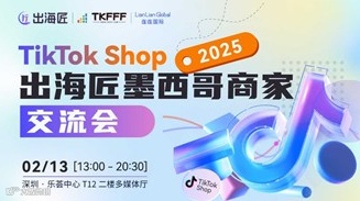 2025 TikTok Shop 出海匠墨西哥商家交流会