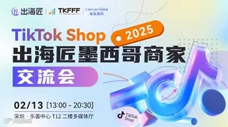 2025 TikTok Shop 出海匠墨西哥商家交流会