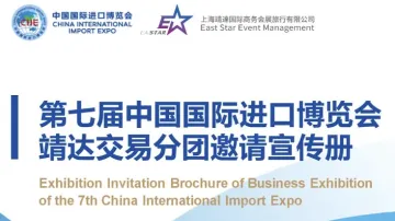 第七届中国国际进口博览会靖<em>达</em><em>交易</em>分团