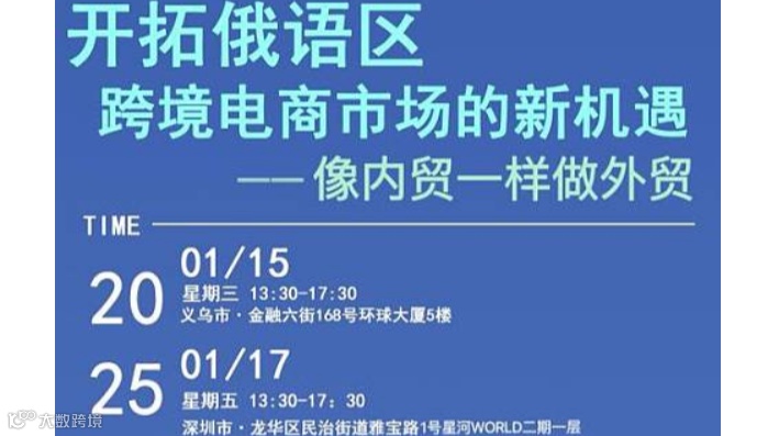 开拓俄语区 跨境电商市场的新机遇 ——像内贸一样做外贸