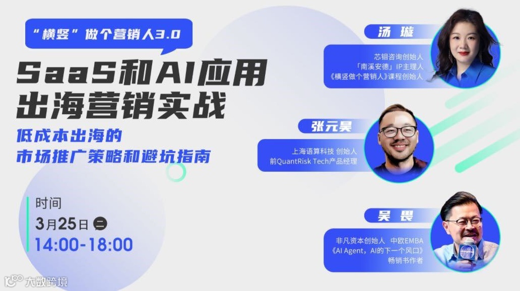 横竖做和营销人3.0 系列讲座——SaaS和AI应用出海营销实战