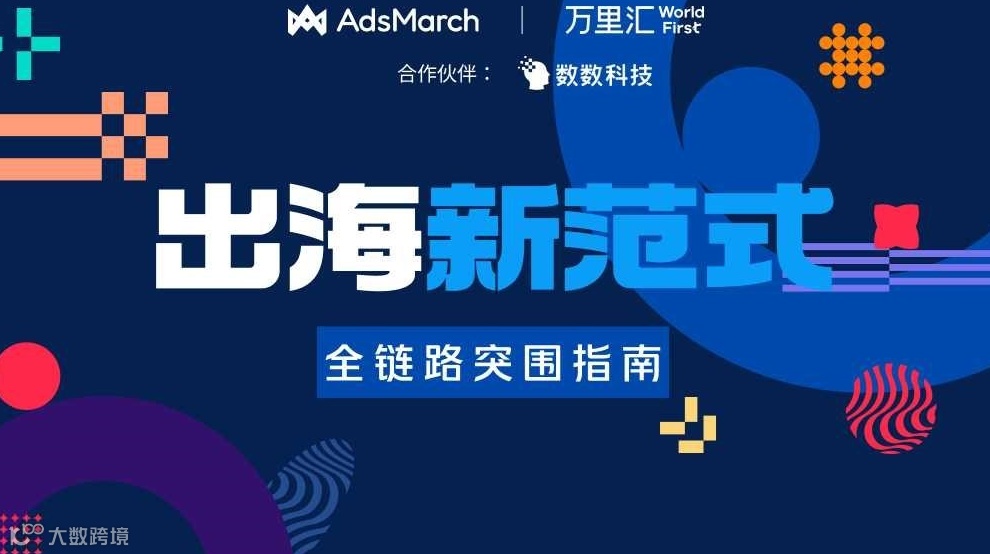 出海新范式——全链路突围指南