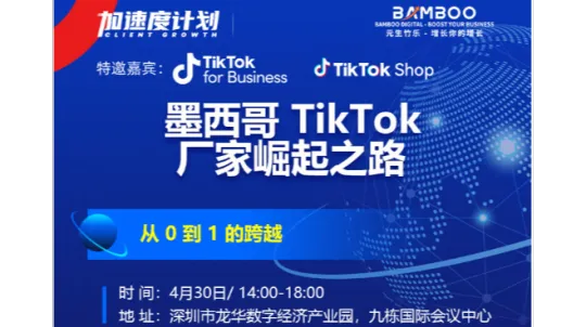 元生竹乐-墨西哥 TikTok 产业出海：从 0 到 1 的跨越