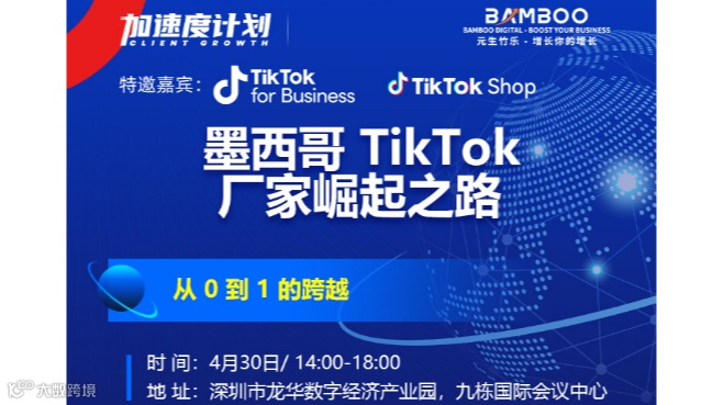 元生竹乐-墨西哥 TikTok 产业出海：从 0 到 1 的跨越