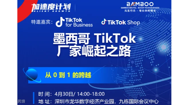 元生竹乐-墨西哥 TikTok 产业出海：从 0 到 1 的跨越