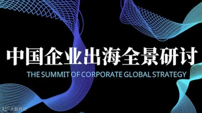 中国企业出海全景研讨会