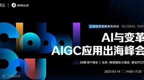 《AI与变革—AIGC应用出海峰会》——Global Day出海趋势观察系列活动·03期
