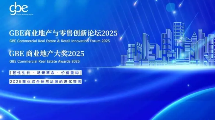 <em>GBE</em>商业地产与零售创新论坛2025
