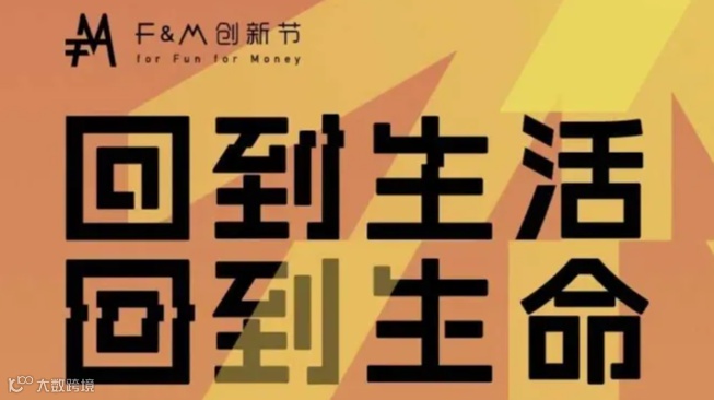 2024虎嗅F&M创新节——回到生活，回到生命