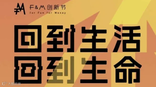 2024虎嗅F&M创新节——回到生活，回到生命