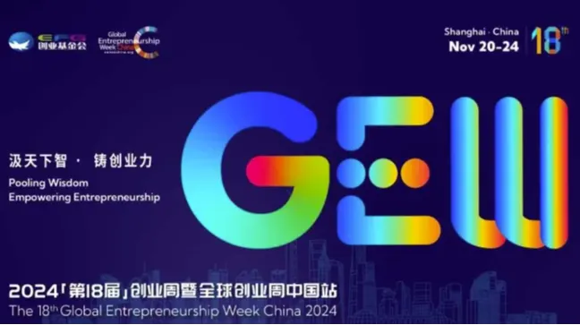 观众报名 | 2024（第18届）全球创业周中国站