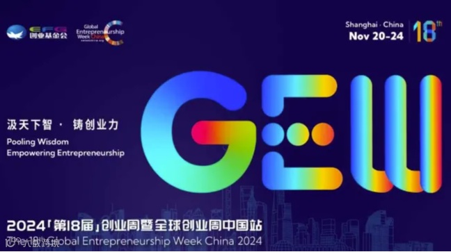 观众报名 | 2024（第18届）全球创业周中国站