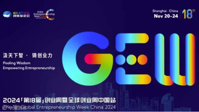 观众报名 | 2024（第18届）全球创业周中国站