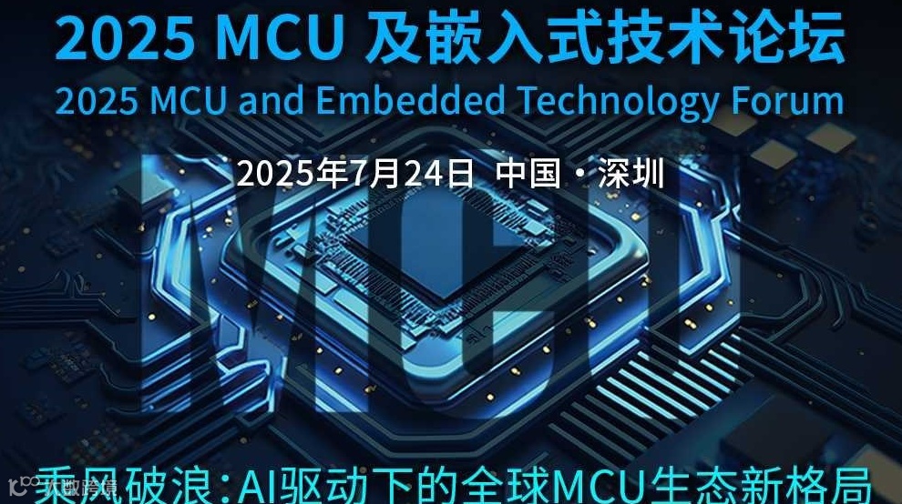 2025 MCU及嵌入式技术论坛