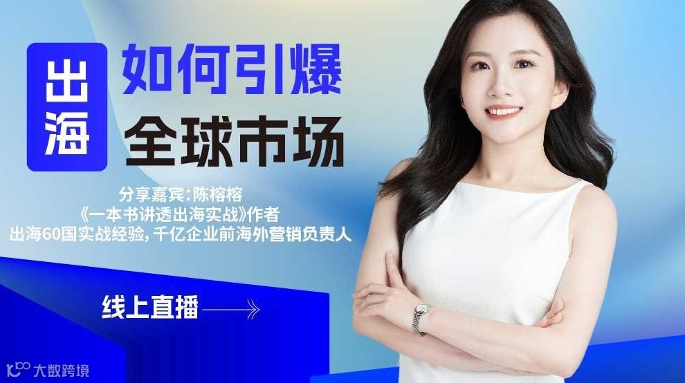 出海如何引爆全球市场——出海60国营销实战专家陈榕榕分享