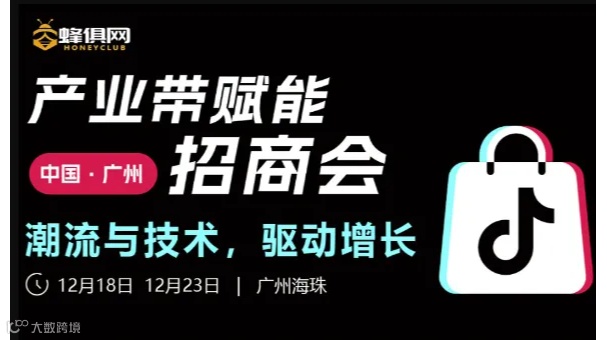TikTok Shop产业带赋能招商会