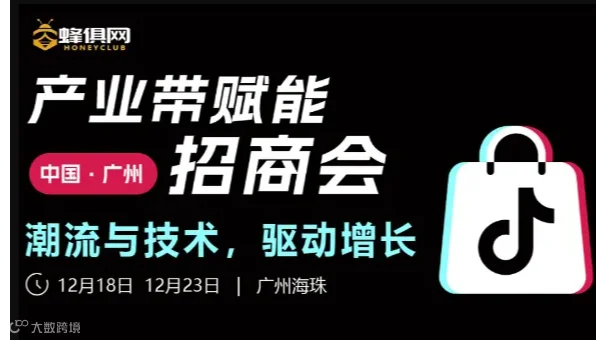 TikTok Shop产业带赋能招商会