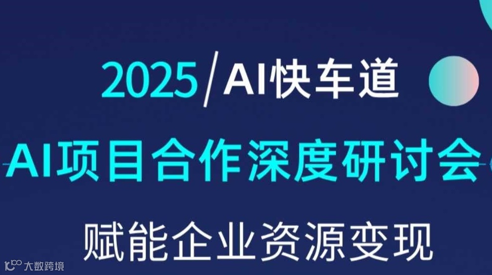 2025AI快车道，AI项目合作沟通研讨会【北京】