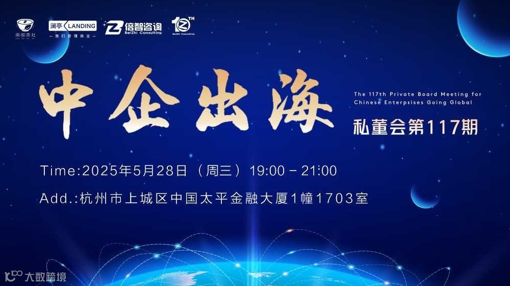 周叔茶社中企出海私董会第117期