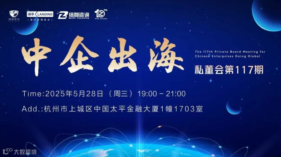 周叔茶社中企出海私董会第117期