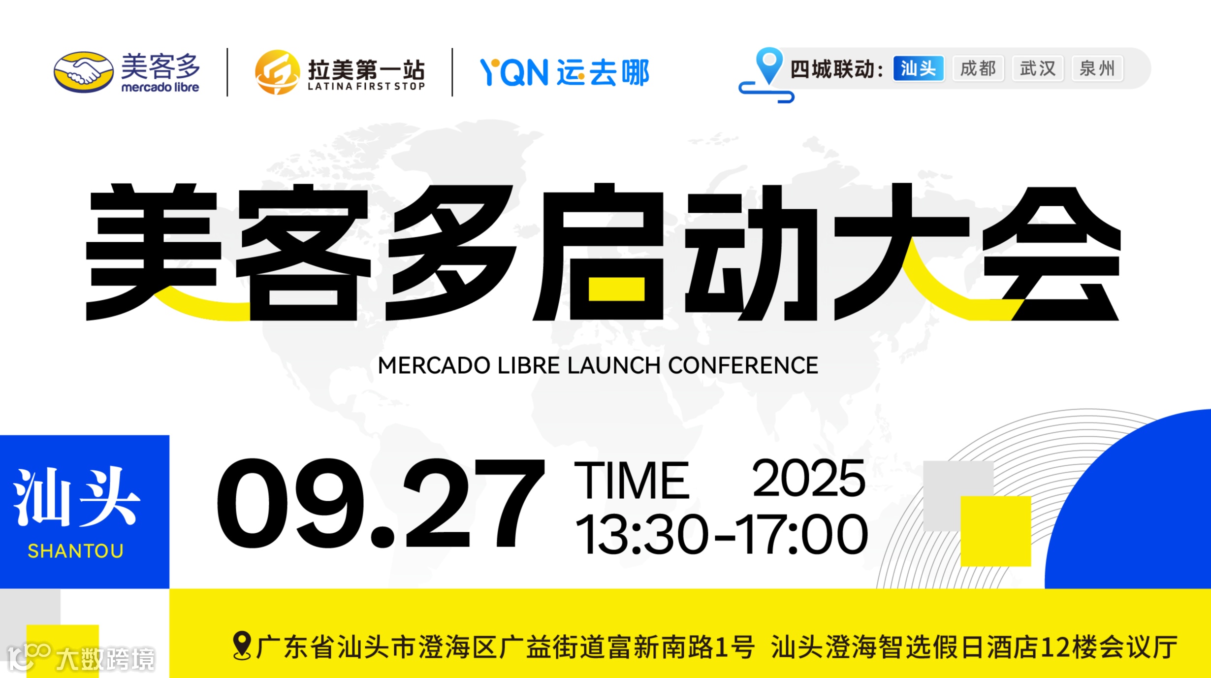 美客多启动大会——汕头站