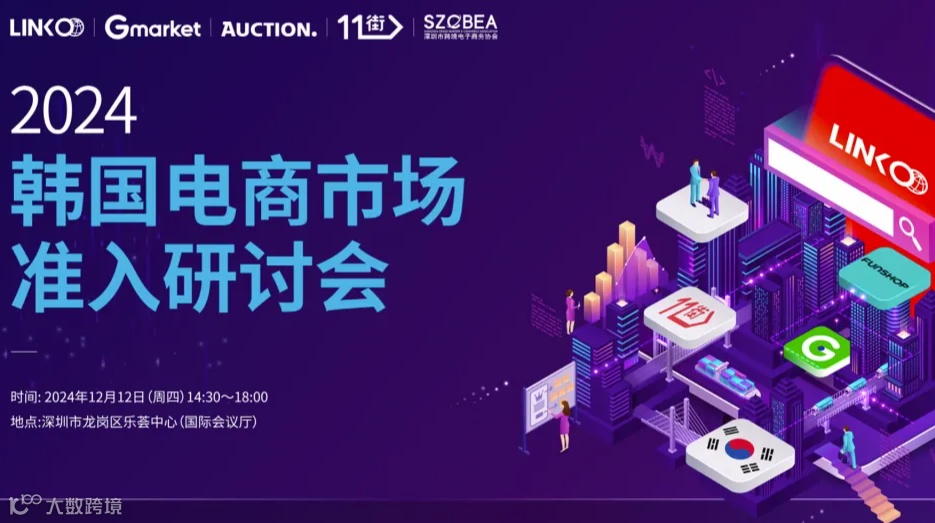2024韩国电商市场入驻研讨会
