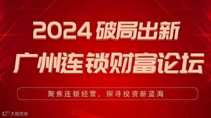 2024破局出新：广州企业连锁财富论坛