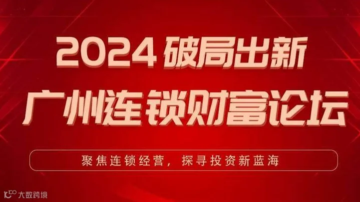 2024破局出新：广州企业连锁财富论坛